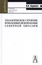 Геологическое строение и полезные ископаемые Северной Евразии. Учебник для вузов - И. А. Карлович