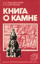 Книга о камне - В. И. Лебединский, Л. П. Кириченко
