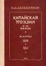 Китайская поэзия X-XI веков. Жанры ши и цы - Е. А. Серебряков