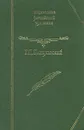 Мирович. Княжна Тараканова. Сожженная Москва - Г. П. Данилевский