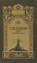 Сказки для взрослых. В двух томах. Том 2 - Вашингтон Ирвинг,Рэй Дуглас Брэдбери,Оскар Уайльд,Льюис Кэрролл,Ганс Кристиан Андерсен