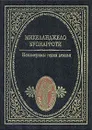 Неизмеримы гения деянья - Микеланджело Буонарроти