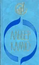 Посторонний. Чума. Падение - Альбер Камю