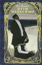 Пути небесные - И. С. Шмелев