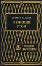 Великий стол - Дмитрий Балашов