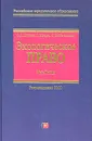 Экологическое право. Учебник - О. Л. Дубовик, Л. Кремер, Г. Люббе-Вольфф