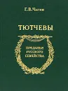 Тютчевы - Г. В. Чагин