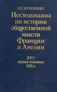 Исследования по истории общественной мысли Франции и Англии. XVI-первая половина XIX в. - Г. С. Кучеренко