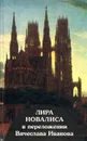Лира Новалиса в переложении Вячеслава Иванова - Новалис, Иванов Вячеслав Иванович