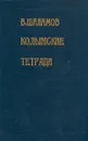 Колымские тетради - Шаламов Варлам Тихонович