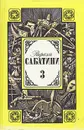 Рафаэль Сабатини. Том 3. Любовь и оружие. Венецианская маска - Рафаэль Сабатини