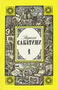 Рафаэль Сабатини. Собрание сочинений в трех томах. Том 1 - Рафаэль Сабатини