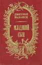 Младший сын - Дмитрий Балашов