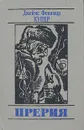 Прерия - Купер Джеймс Фенимор, Вольпин Надежда Давидовна