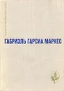 Сто лет одиночества. Повести и рассказы - Габриэль Гарсиа Маркес