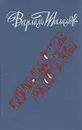Колымские рассказы - Варлам Шаламов