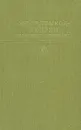 М. Е. Салтыков-Щедрин. Избранные произведения. В двух томах. Том 1 - Салтыков-Щедрин Михаил Евграфович