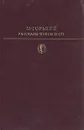 М. Горький. Рассказы. Пьесы. Мать - М. Горький