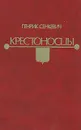 Крестоносцы - Генрик Сенкевич