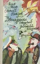 Двенадцать стульев. Золотой теленок - Илья Ильф, Евгений Петров