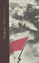 Борис Лавренев. Повести и рассказы - Борис Лавренев