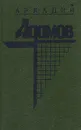Аркадий Адамов. В двух томах. Том 2. Со многими неизвестными. Угол белой стены - Аркадий Адамов