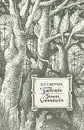 Плутония. Земля Санникова - Владимир Обручев