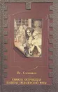 Княжна Острожская. Капитан гренадерской роты - Всеволод Соловьев