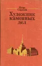 Художник каменных дел - Сорокин Игорь Владимирович