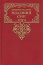Младший сын - Дмитрий Балашов