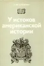 У истоков американской истории: Массачусетс, Мэриленд, 1630 - 1642 - Л. Ю. Слёзкин