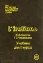 L'italiano / Итальянский язык. Учебник для I курса - Ю. А. Карулин, Т. З. Черданцева