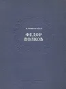 Федор Волков - В. Горин-Горяйнов