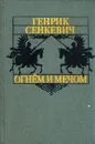 Огнем и мечом - Генрик Сенкевич