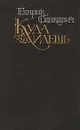 Куда идешь - Лысенко Евгения Михайловна, Сенкевич Генрик