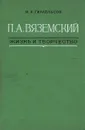 П. А. Вяземский. Жизнь и творчество - М. И. Гиллельсон