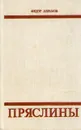 Пряслины - Федор Абрамов