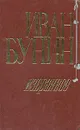 Иван Бунин. Избранное - Иван Бунин