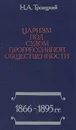 Царизм под судом прогрессивной общественности: 1866-1895 - Н. А. Троицкий