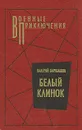 Белый клинок - Барабашов Валерий Михайлович