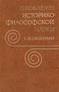 Проблемы историко-философской науки - Т. И. Ойзерман