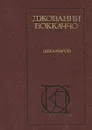 Декамерон - Джованни Боккаччо