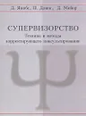 Супервизорство. Техника и методы корректирующего консультирования - Д. Якобс, П. Дэвис, Д. Мейер