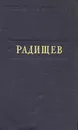 А. Н. Радищев. Стихотворения - А. Н. Радищев