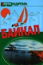 Байкал. Путеводитель - С. Н. Волков
