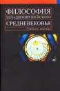 Философия западноевропейского средневековья - Погоняйло Александр Григорьевич, Светлов Роман Викторович