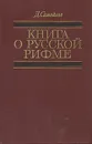 Книга о русской рифме - Самойлов Давид Самуилович