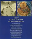 Фрески церкви Успения на Волотовом поле - Михаил Алпатов