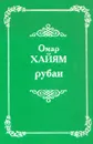 Рубаи - Омар Хайям