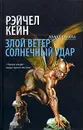 Злой ветер. Солнечный удар - Рэйчел Кейн